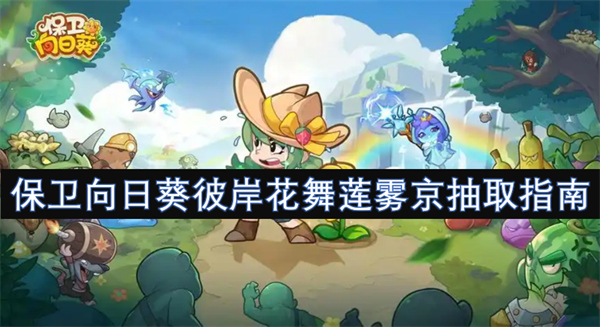 保衛(wèi)向日葵彼岸花舞蓮霧京抽取指南