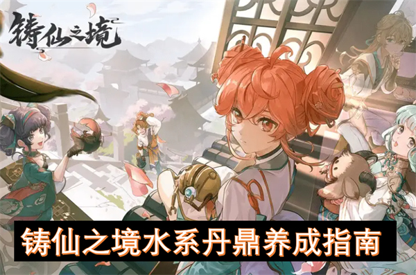 鑄仙之境水系丹鼎養(yǎng)成指南