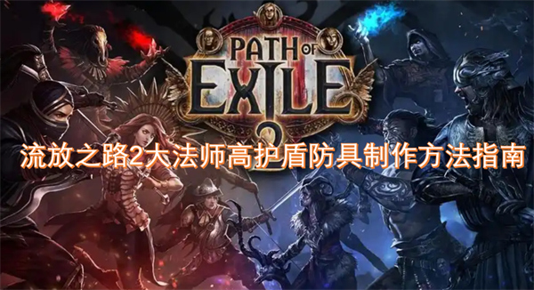 流放之路2大法師高護(hù)盾防具制作方法指南