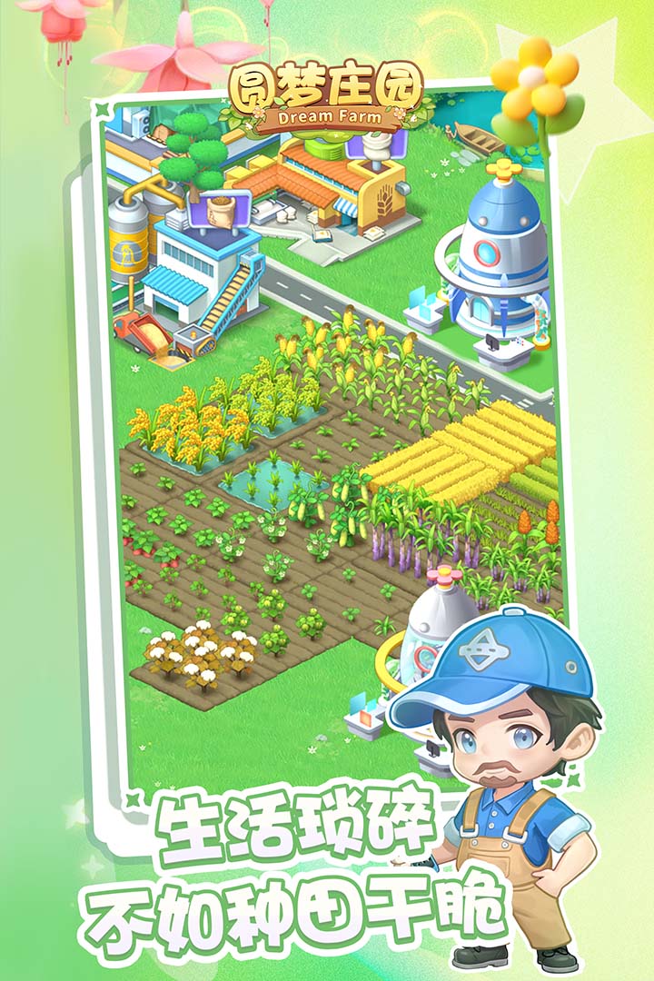 圓夢莊園手游截圖2