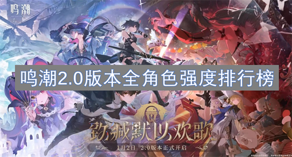 鳴潮2.0版本全角色強度排行榜