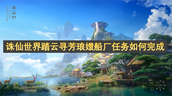 誅仙世界踏云尋芳瑯?gòu)执瑥S任務(wù)如何完成
