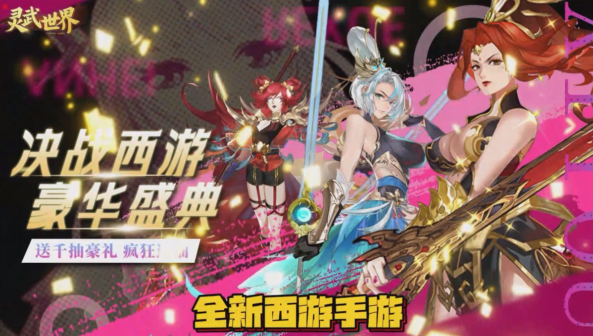 靈武世界