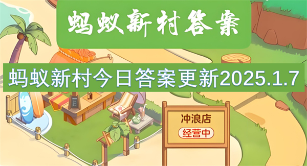 螞蟻新村今日答案更新2025.1.7