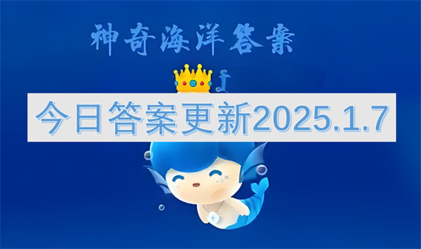 神奇海洋今日答案更新2025.1.7