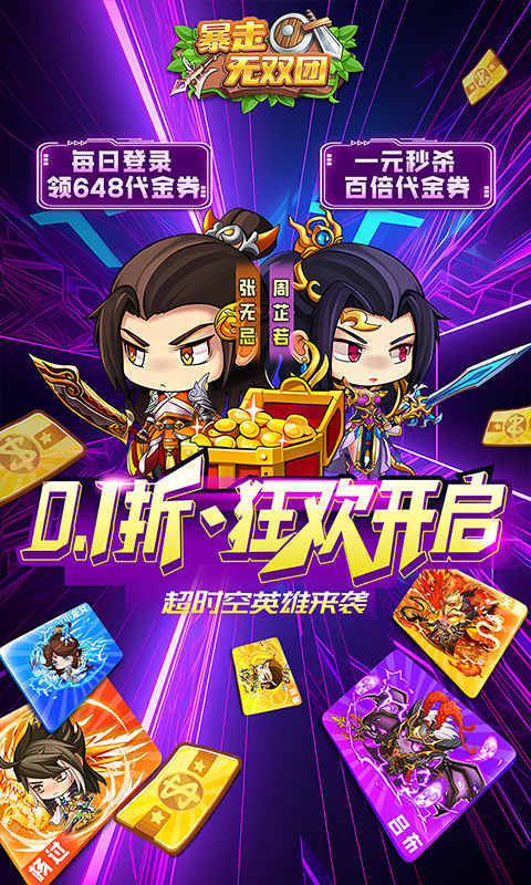 暴走無(wú)雙團(tuán)0.1折截圖1