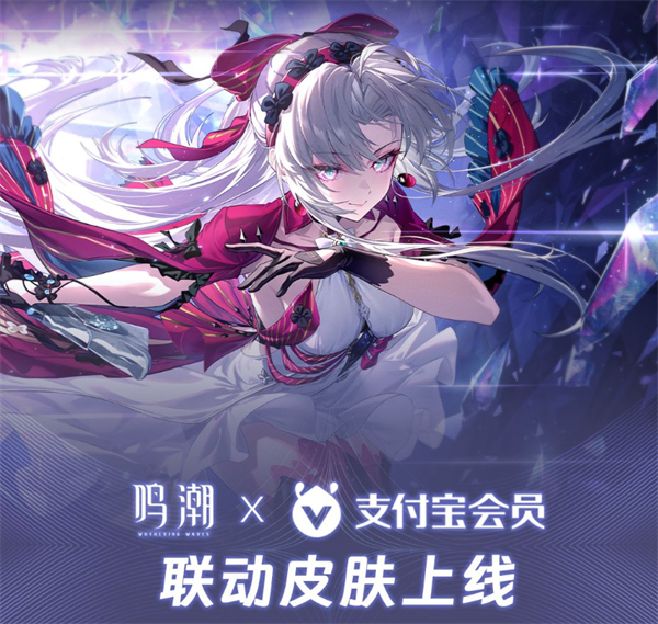 鳴潮支付寶聯(lián)動皮膚如何獲取