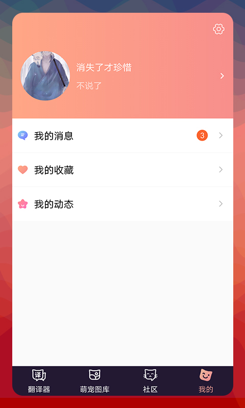 猫语翻译器中文版截图3: