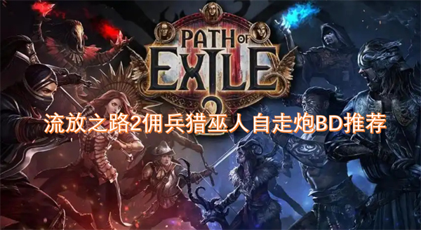 流放之路2傭兵獵巫人自走炮BD推薦
