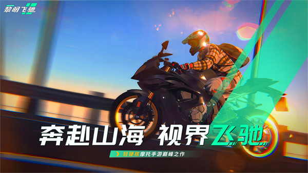 黎明飛馳