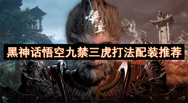 黑神話悟空九禁三虎打法配裝推薦