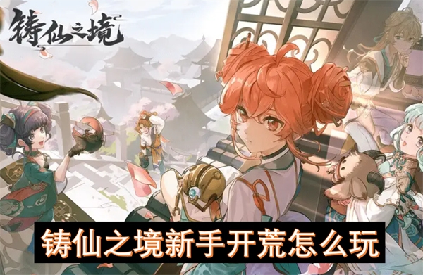 鑄仙之境新手開(kāi)荒怎么玩