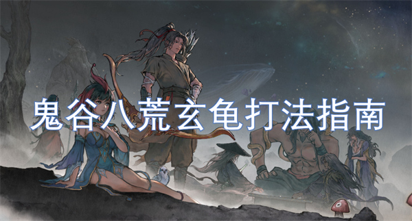 鬼谷八荒玄龜打法指南