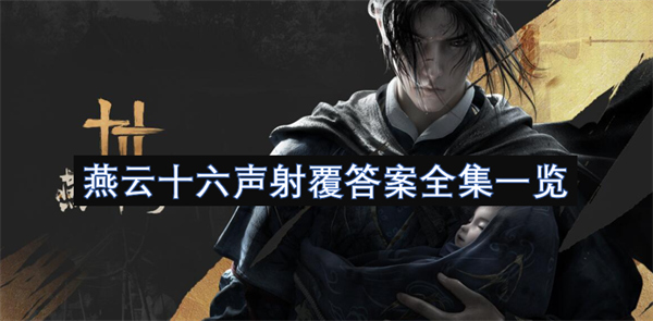 燕云十六聲手游射覆答案全集一覽