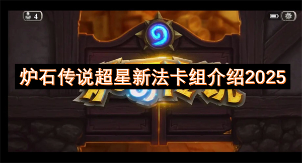 爐石傳說(shuō)超星新法卡組介紹2025