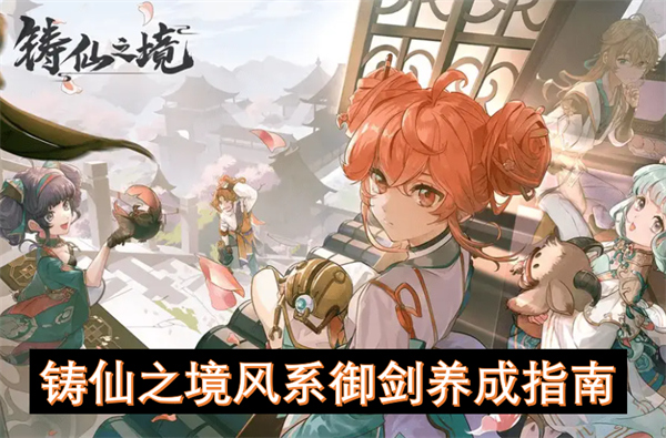 鑄仙之境風系御劍養(yǎng)成指南