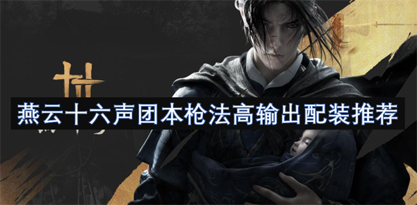 燕云十六聲團(tuán)本槍法高輸出配裝推薦
