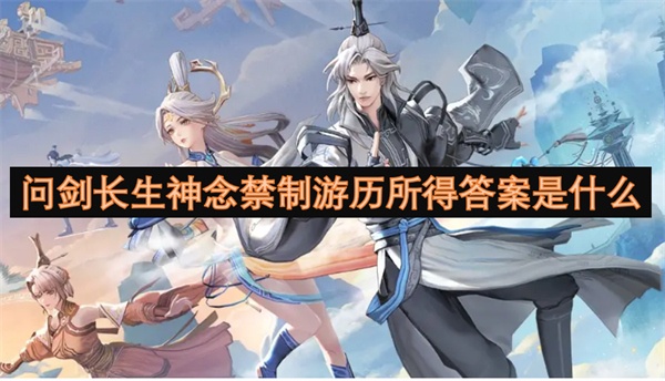 問劍長(zhǎng)生神念禁制游歷所得答案是什么