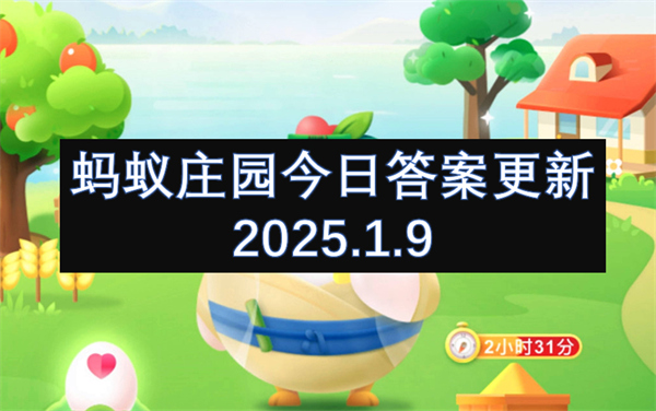 螞蟻莊園今日答案更新2025.1.9