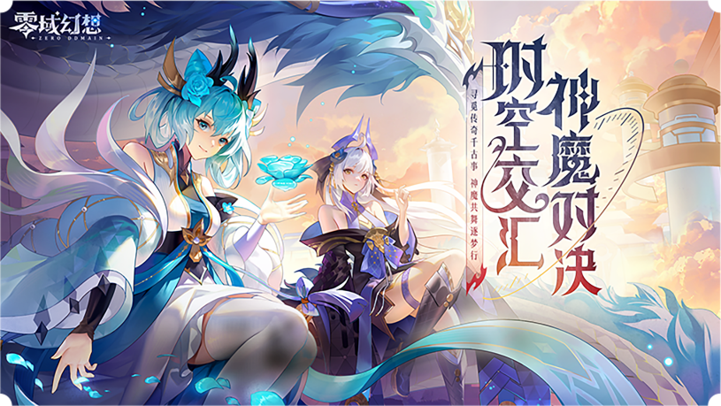 零域幻想