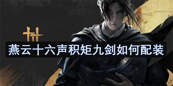 燕云十六聲積矩九劍如何配裝