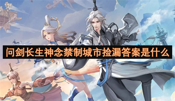 問劍長(zhǎng)生神念禁制城市撿漏答案是什么