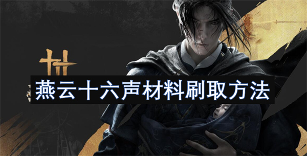 燕云十六聲材料刷取方法