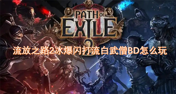 流放之路2冰爆閃打流白武僧BD怎么玩