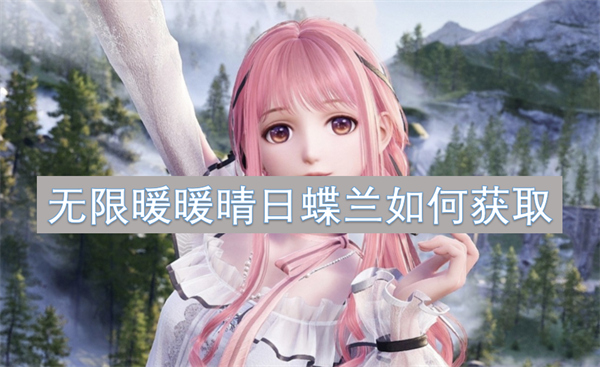 無限暖暖晴日蝶蘭如何獲取