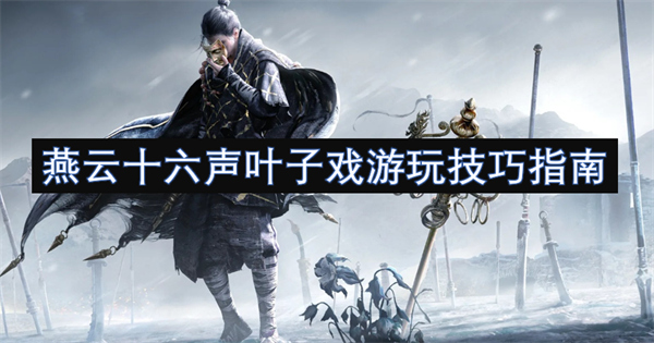 燕云十六聲葉子戲游玩技巧指南
