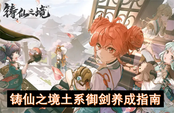 鑄仙之境土系御劍養(yǎng)成指南