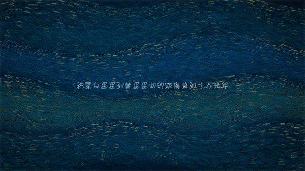 我們相距十萬光年