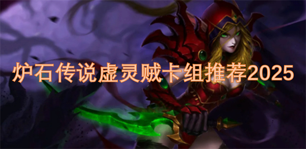爐石傳說虛靈賊卡組推薦2025