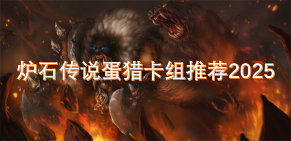 爐石傳說蛋獵卡組推薦2025