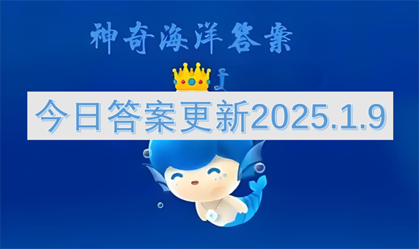 神奇海洋今日答案更新2025.1.9