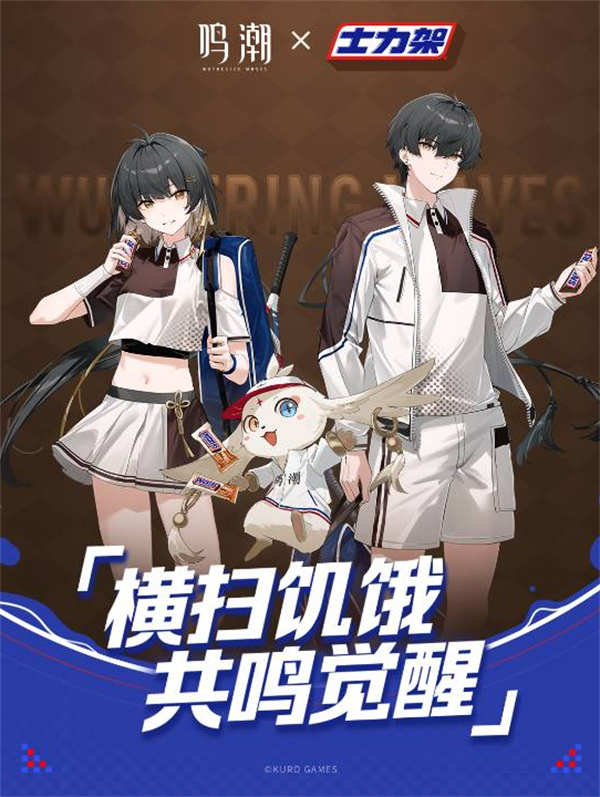 鳴潮×士力架聯(lián)動活動即將開啟！