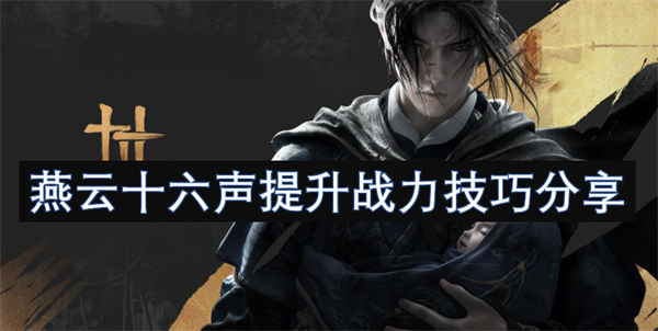 燕云十六聲提升戰(zhàn)力技巧分享