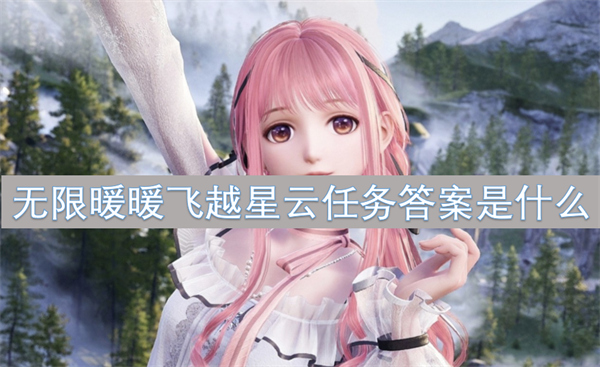 無限暖暖飛越星云任務(wù)答案是什么