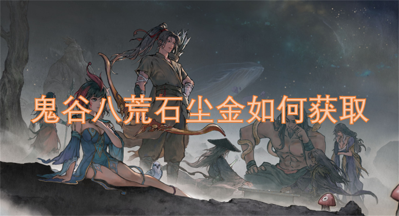 鬼谷八荒石塵金如何獲取