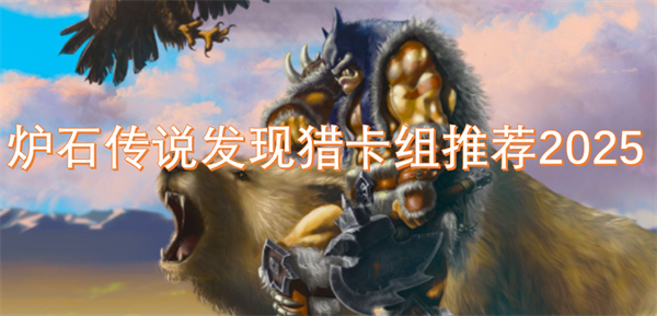 爐石傳說發(fā)現(xiàn)獵卡組推薦2025