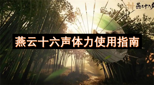 燕云十六聲體力使用指南