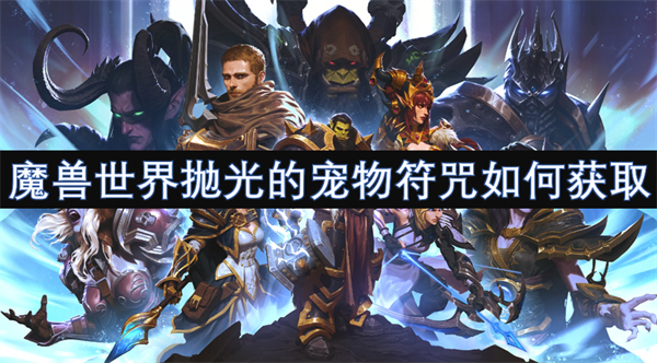 魔獸世界拋光的寵物符咒如何獲取