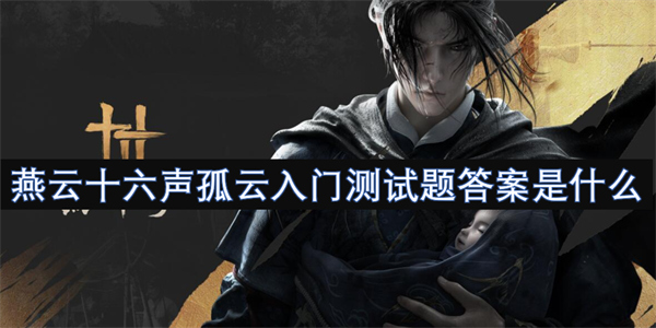 燕云十六聲孤云入門測(cè)試題答案是什么