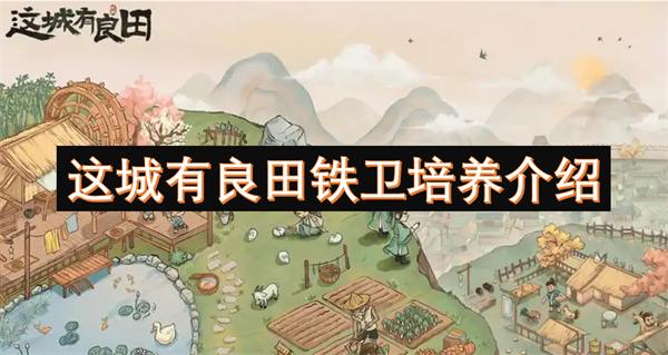 這城有良田鐵衛(wèi)培養(yǎng)介紹
