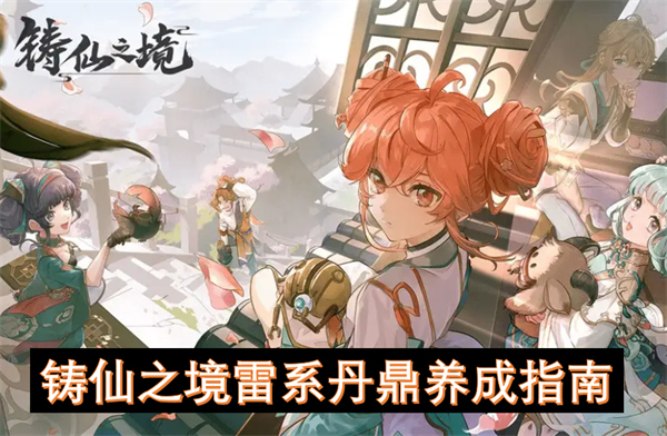 鑄仙之境雷系丹鼎養(yǎng)成指南