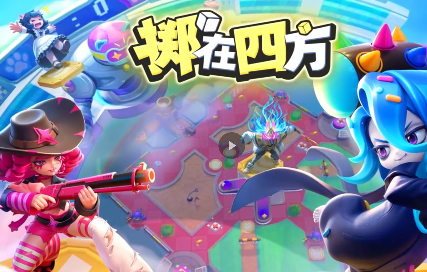 擲在四方