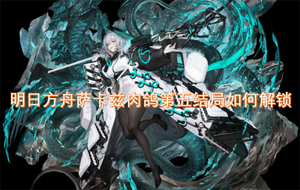 明日方舟薩卡茲肉鴿第五結(jié)局如何解鎖