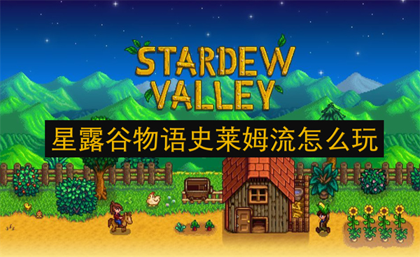 星露谷物語史萊姆流怎么玩