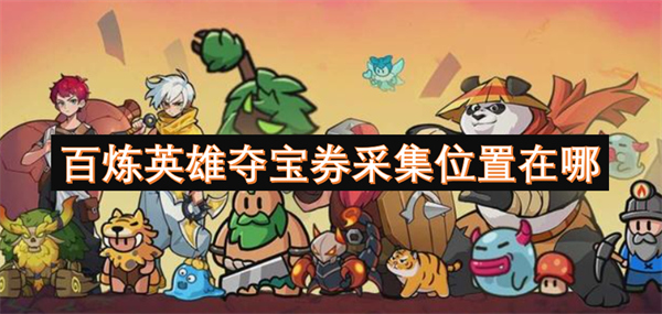 百煉英雄奪寶券采集位置在哪