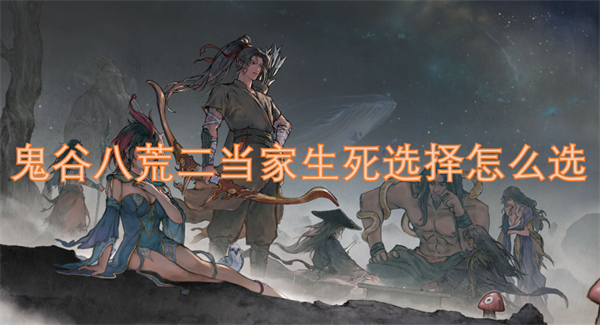 鬼谷八荒二當(dāng)家生死選擇怎么選